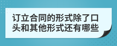 订立合同的形式除了口头和其他形式还有哪些