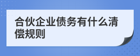 合伙企业债务有什么清偿规则