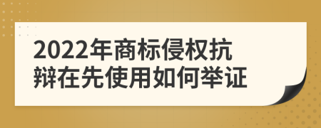 2022年商标侵权抗辩在先使用如何举证