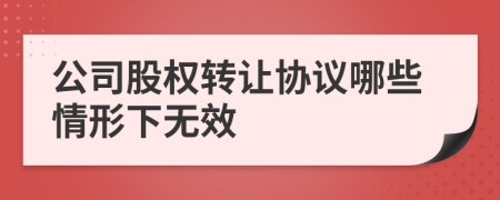 公司股权转让协议哪些情形下无效