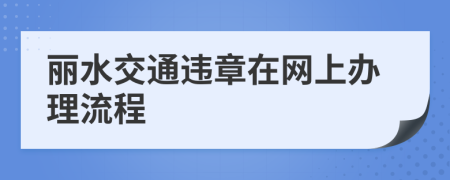 丽水交通违章在网上办理流程