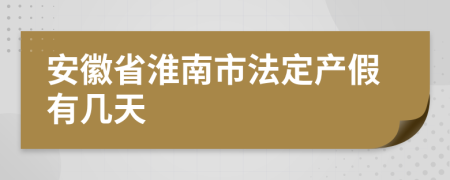 安徽省淮南市法定产假有几天