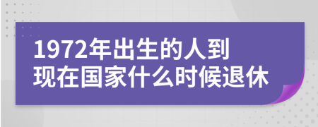 1972年出生的人到现在国家什么时候退休