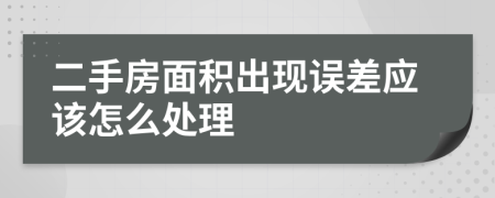 二手房面积出现误差应该怎么处理