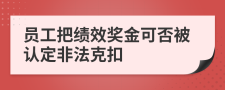 员工把绩效奖金可否被认定非法克扣