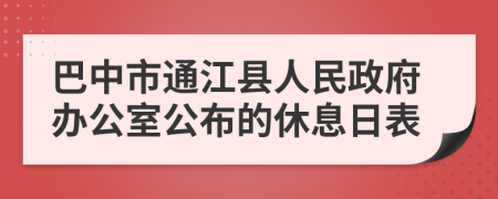 巴中市通江县人民政府办公室公布的休息日表