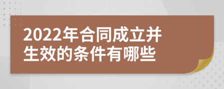 2022年合同成立并生效的条件有哪些