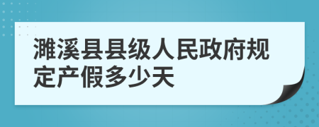 濉溪县县级人民政府规定产假多少天