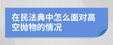 在民法典中怎么面对高空抛物的情况