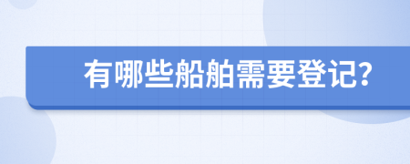 有哪些船舶需要登记？