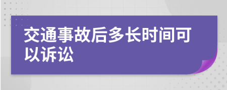 交通事故后多长时间可以诉讼