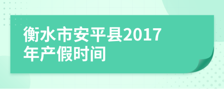 衡水市安平县2017年产假时间