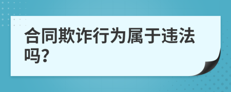 合同欺诈行为属于违法吗？