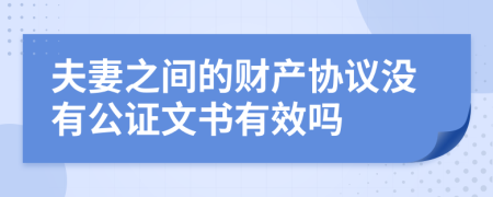 夫妻之间的财产协议没有公证文书有效吗