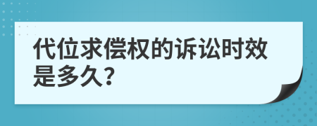 代位求偿权的诉讼时效是多久？