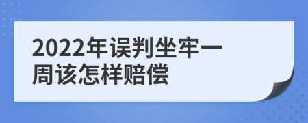 2022年误判坐牢一周该怎样赔偿