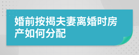 婚前按揭夫妻离婚时房产如何分配