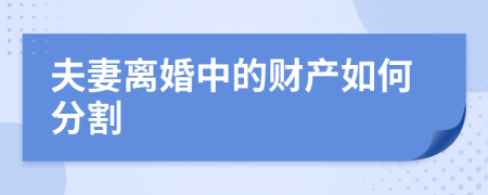 夫妻离婚中的财产如何分割