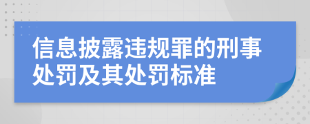 信息披露违规罪的刑事处罚及其处罚标准