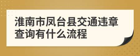 淮南市凤台县交通违章查询有什么流程