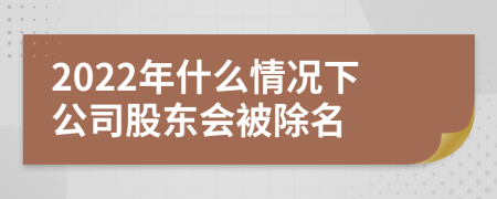 2022年什么情况下公司股东会被除名