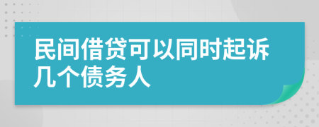 民间借贷可以同时起诉几个债务人