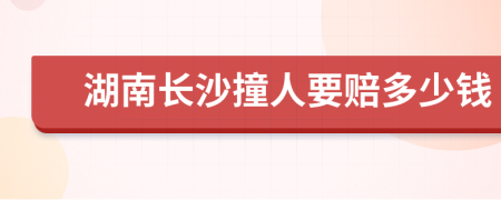 湖南长沙撞人要赔多少钱