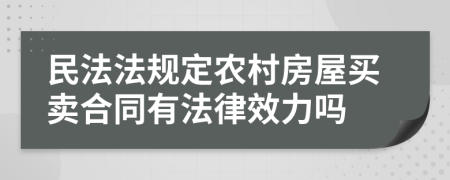 民法法规定农村房屋买卖合同有法律效力吗