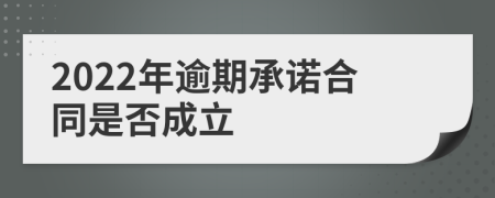 2022年逾期承诺合同是否成立