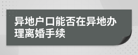 异地户口能否在异地办理离婚手续