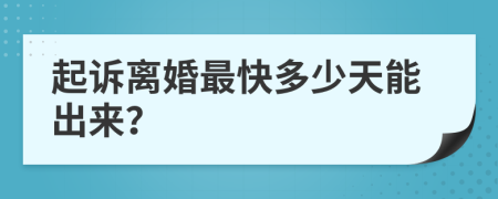 起诉离婚最快多少天能出来？