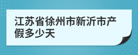 江苏省徐州市新沂市产假多少天