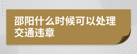 邵阳什么时候可以处理交通违章