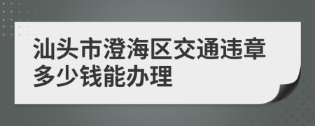 汕头市澄海区交通违章多少钱能办理