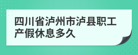 四川省泸州市泸县职工产假休息多久