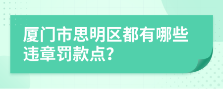 厦门市思明区都有哪些违章罚款点？