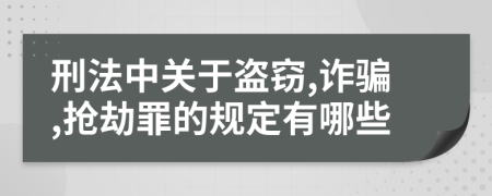 刑法中关于盗窃,诈骗,抢劫罪的规定有哪些