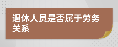 退休人员是否属于劳务关系