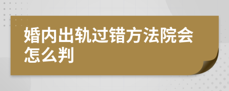 婚内出轨过错方法院会怎么判