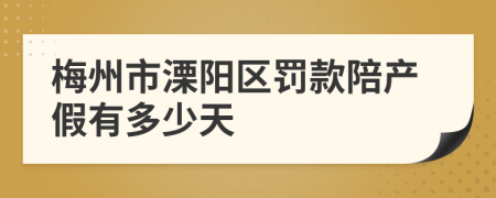 梅州市溧阳区罚款陪产假有多少天