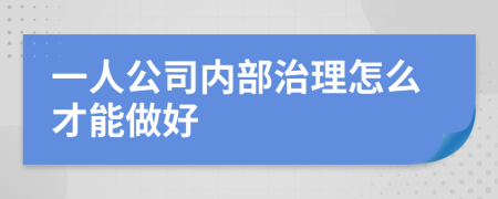 一人公司内部治理怎么才能做好