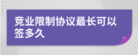 竞业限制协议最长可以签多久