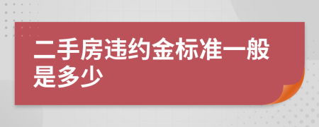 二手房违约金标准一般是多少