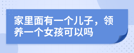 家里面有一个儿子，领养一个女孩可以吗