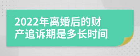 2022年离婚后的财产追诉期是多长时间