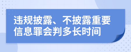 违规披露、不披露重要信息罪会判多长时间