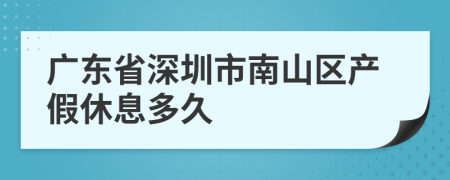 广东省深圳市南山区产假休息多久