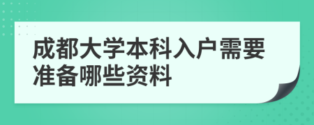 成都大学本科入户需要准备哪些资料