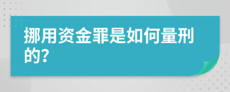 挪用资金罪是如何量刑的？