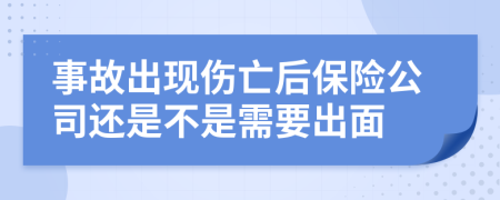 事故出现伤亡后保险公司还是不是需要出面